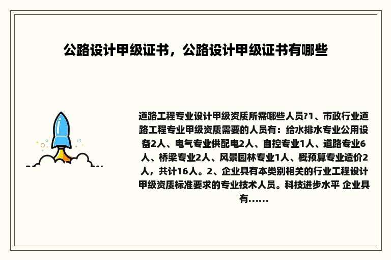 公路设计甲级证书，公路设计甲级证书有哪些