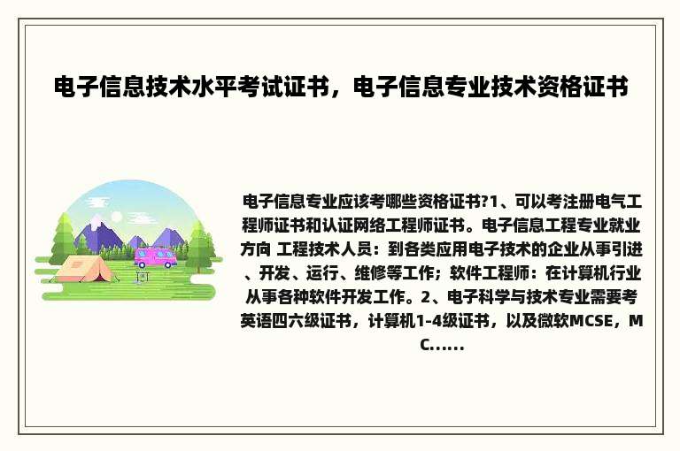 电子信息技术水平考试证书，电子信息专业技术资格证书