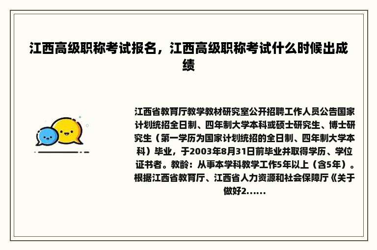 江西高级职称考试报名，江西高级职称考试什么时候出成绩