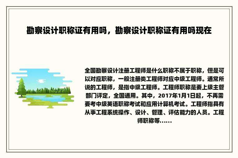 勘察设计职称证有用吗，勘察设计职称证有用吗现在