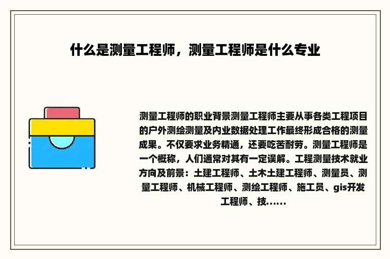 什么是测量工程师，测量工程师是什么专业