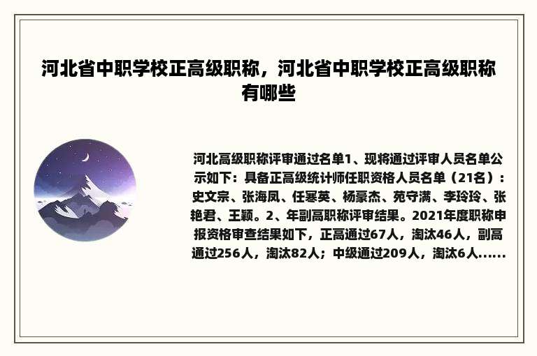 河北省中职学校正高级职称，河北省中职学校正高级职称有哪些