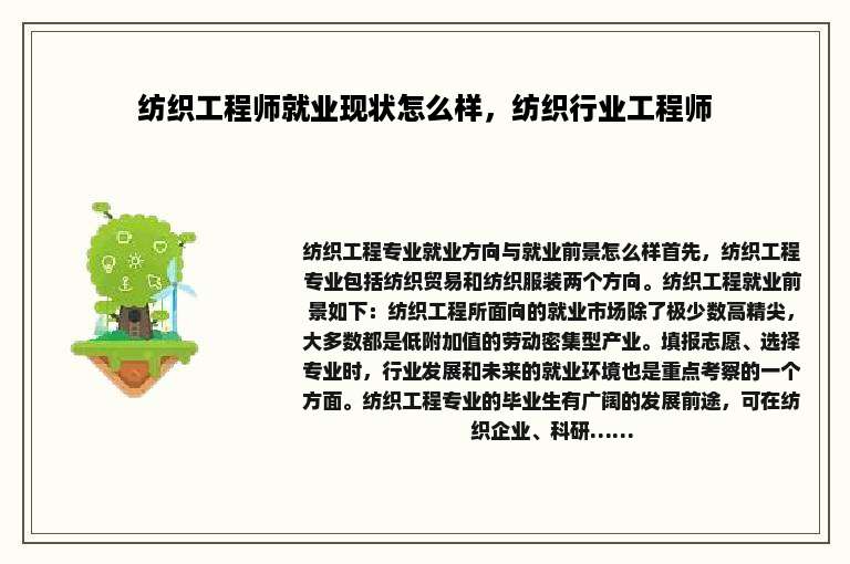 纺织工程师就业现状怎么样，纺织行业工程师