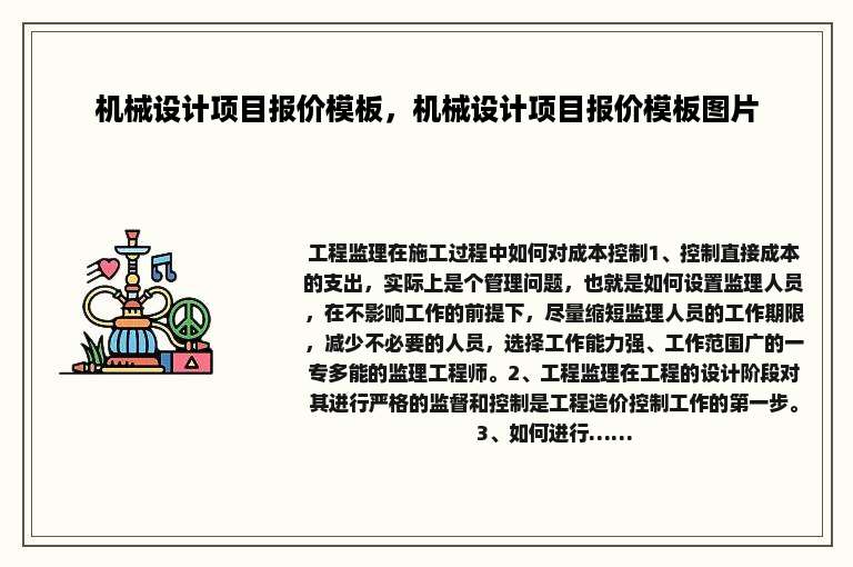 机械设计项目报价模板，机械设计项目报价模板图片