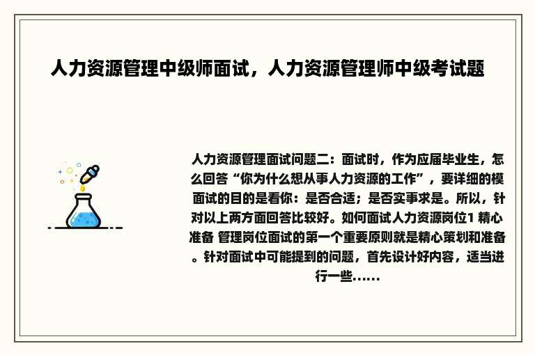 人力资源管理中级师面试，人力资源管理师中级考试题