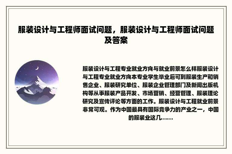 服装设计与工程师面试问题，服装设计与工程师面试问题及答案