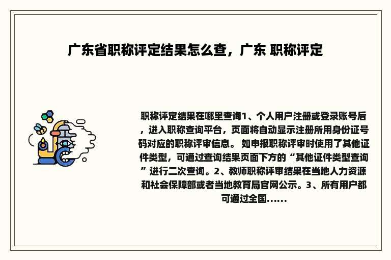 广东省职称评定结果怎么查，广东 职称评定