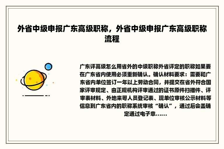 外省中级申报广东高级职称，外省中级申报广东高级职称流程