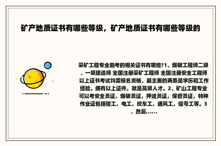 矿产地质证书有哪些等级，矿产地质证书有哪些等级的