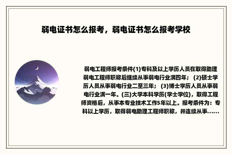 弱电证书怎么报考，弱电证书怎么报考学校