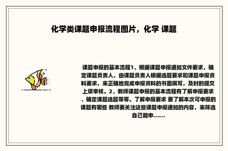化学类课题申报流程图片，化学 课题