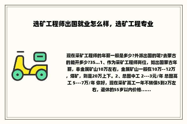 选矿工程师出国就业怎么样，选矿工程专业