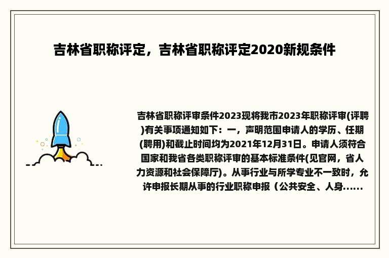 吉林省职称评定，吉林省职称评定2020新规条件