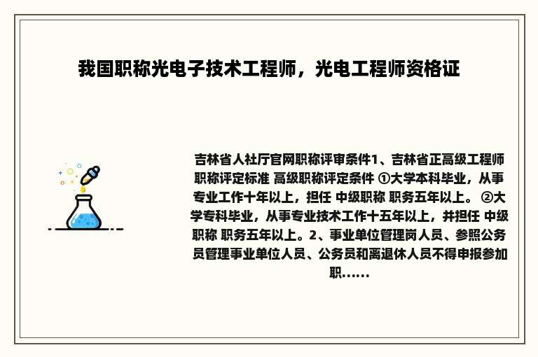 我国职称光电子技术工程师，光电工程师资格证