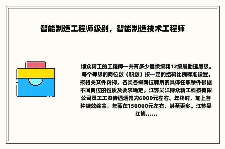 智能制造工程师级别，智能制造技术工程师