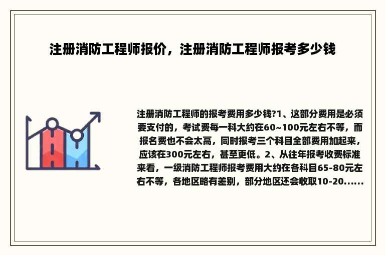 注册消防工程师报价，注册消防工程师报考多少钱