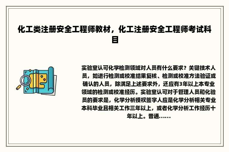 化工类注册安全工程师教材，化工注册安全工程师考试科目