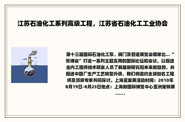 江苏石油化工系列高级工程，江苏省石油化工工业协会