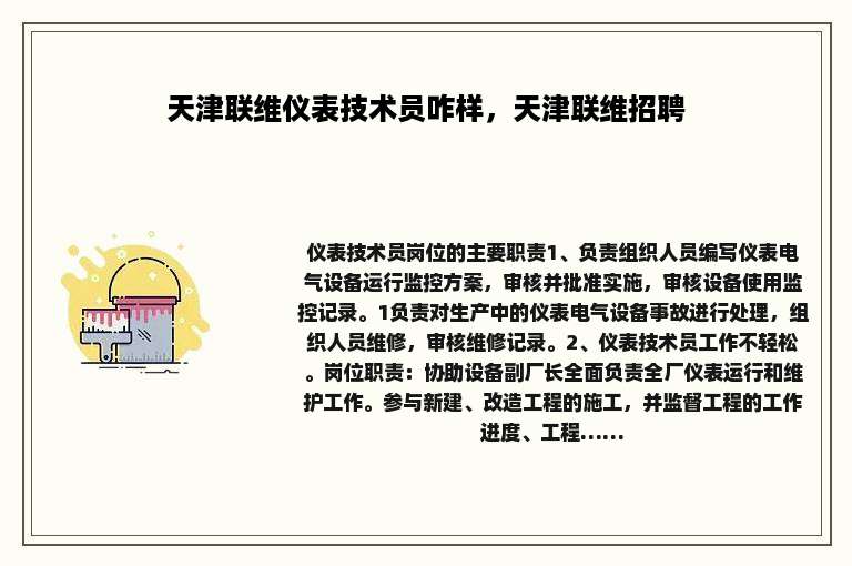 天津联维仪表技术员咋样，天津联维招聘