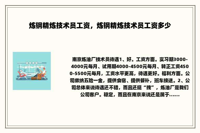 炼钢精炼技术员工资，炼钢精炼技术员工资多少