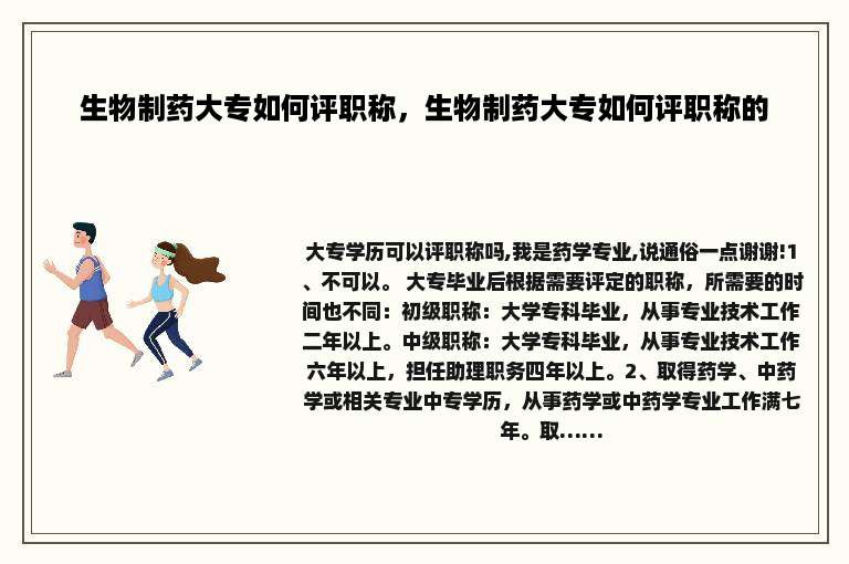 生物制药大专如何评职称，生物制药大专如何评职称的