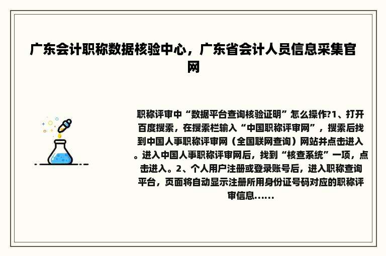 广东会计职称数据核验中心，广东省会计人员信息采集官网
