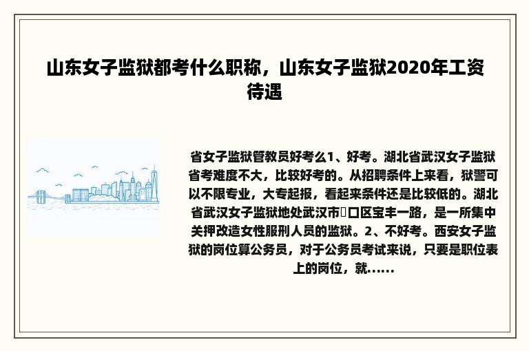 山东女子监狱都考什么职称，山东女子监狱2020年工资待遇