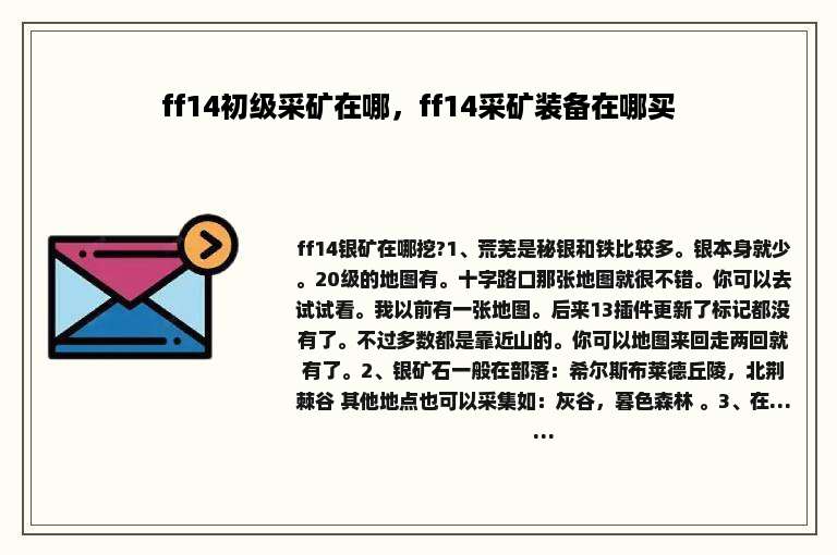 ff14初级采矿在哪，ff14采矿装备在哪买