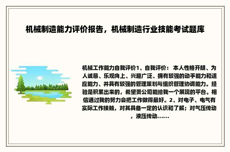 机械制造能力评价报告，机械制造行业技能考试题库