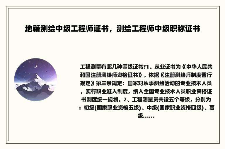 地籍测绘中级工程师证书，测绘工程师中级职称证书