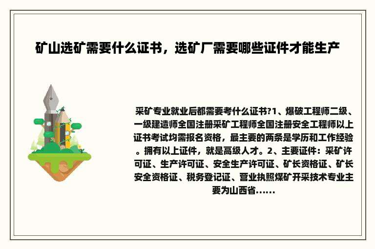矿山选矿需要什么证书，选矿厂需要哪些证件才能生产