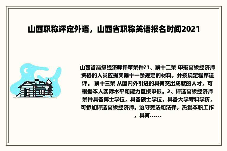 山西职称评定外语，山西省职称英语报名时间2021