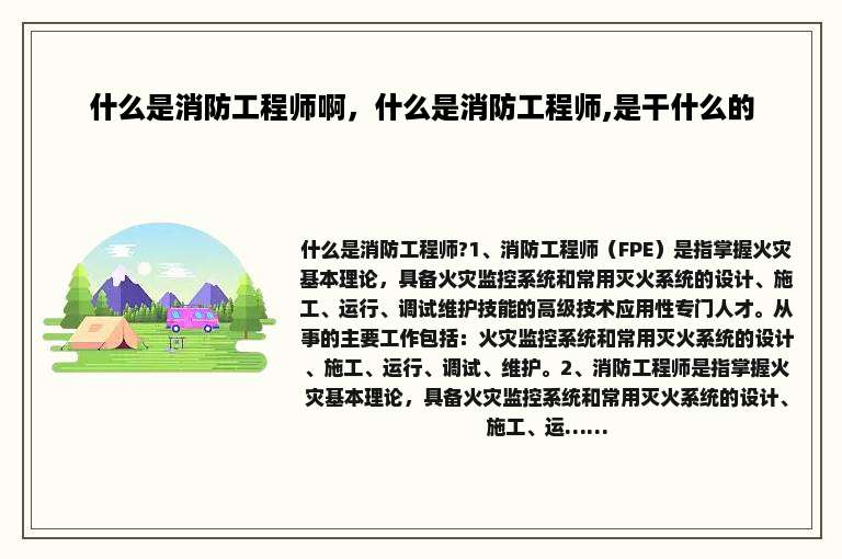 什么是消防工程师啊，什么是消防工程师,是干什么的