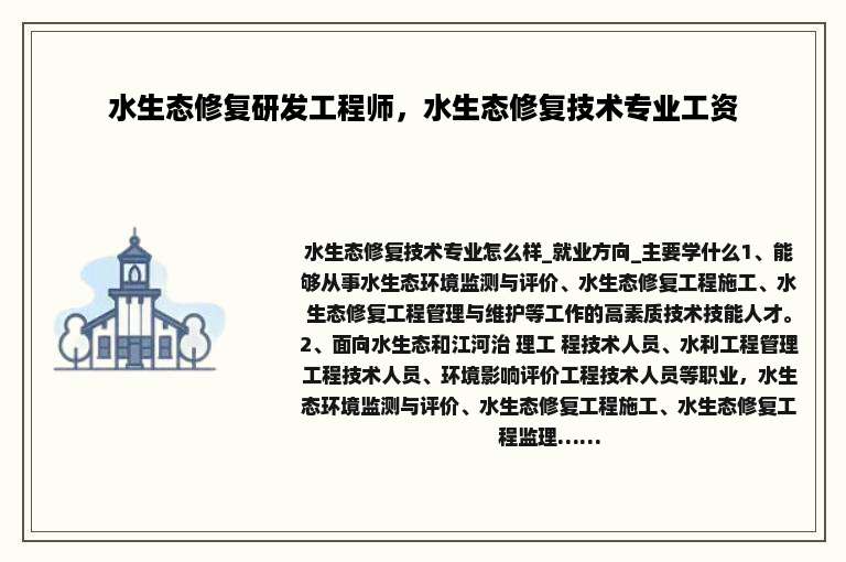 水生态修复研发工程师，水生态修复技术专业工资
