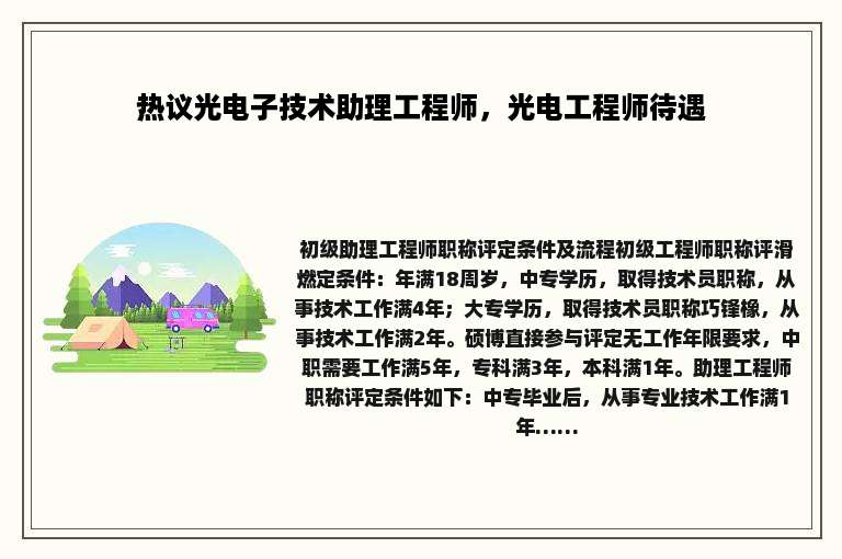 热议光电子技术助理工程师，光电工程师待遇