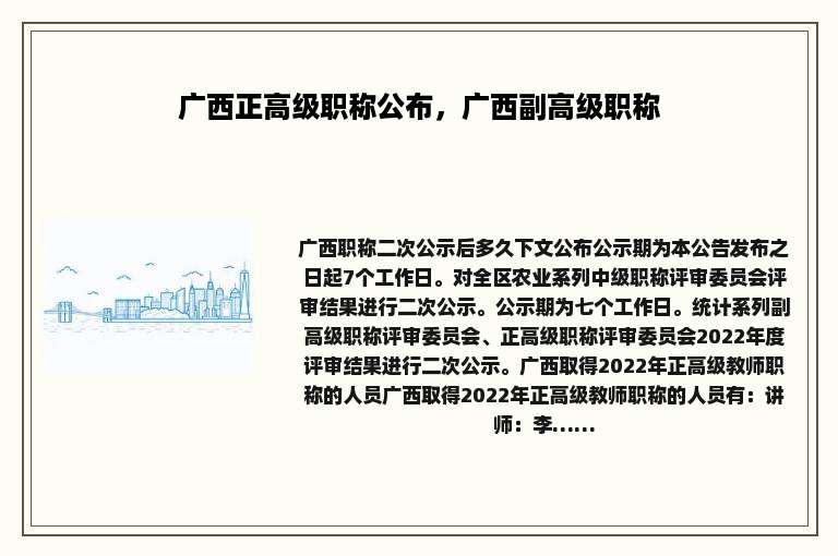 广西正高级职称公布，广西副高级职称