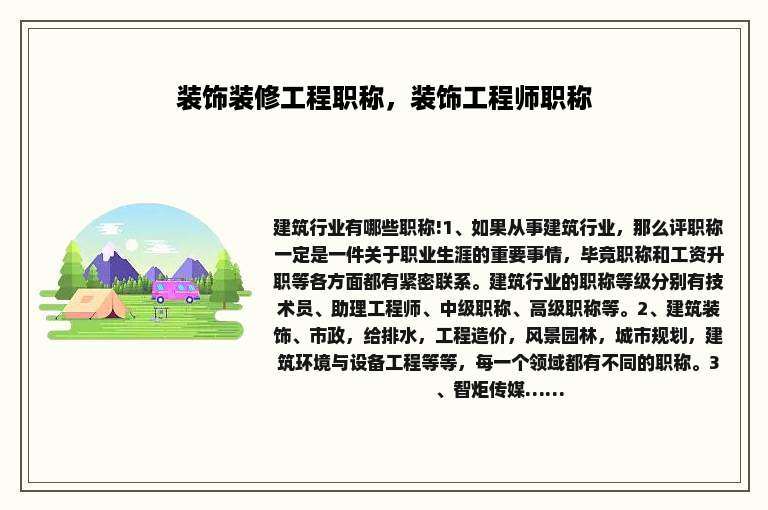 装饰装修工程职称，装饰工程师职称