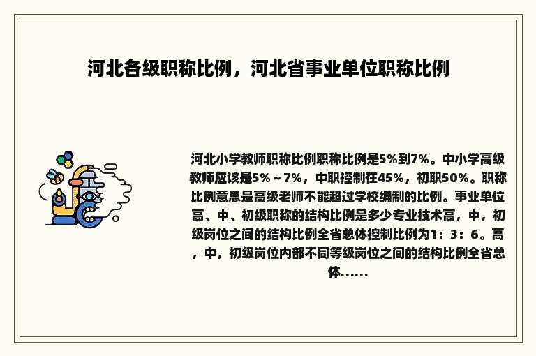 河北各级职称比例，河北省事业单位职称比例