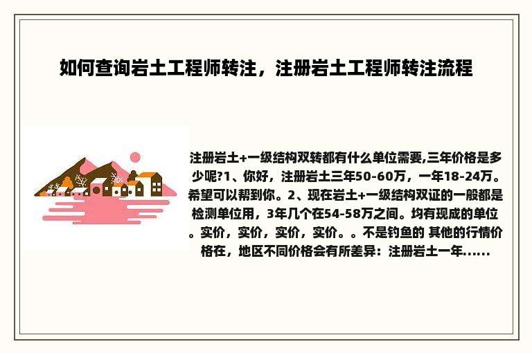 如何查询岩土工程师转注，注册岩土工程师转注流程