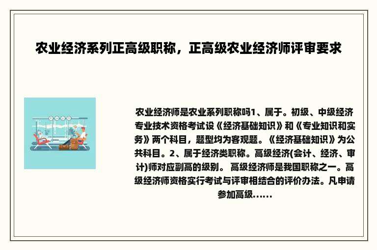 农业经济系列正高级职称，正高级农业经济师评审要求