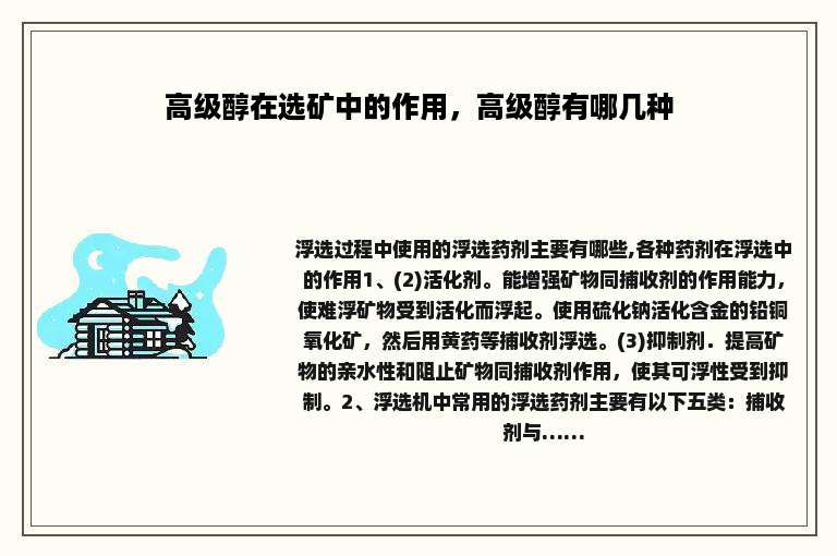 高级醇在选矿中的作用，高级醇有哪几种