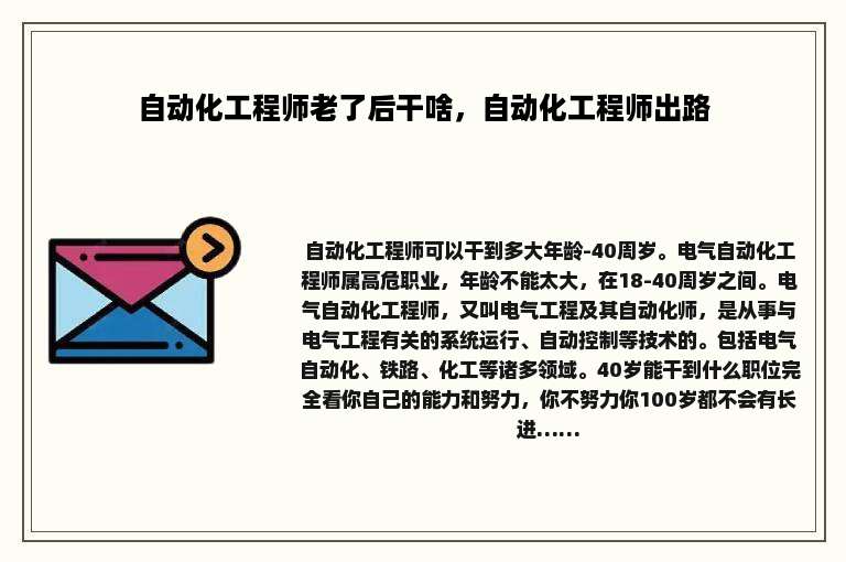 自动化工程师老了后干啥，自动化工程师出路