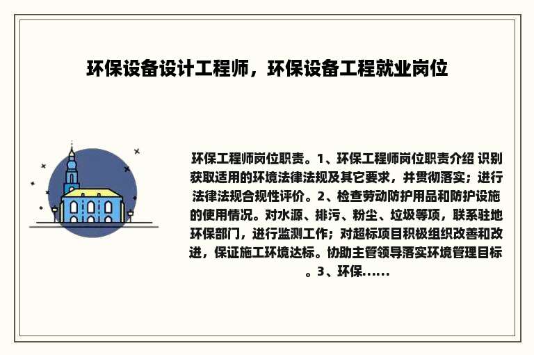环保设备设计工程师，环保设备工程就业岗位
