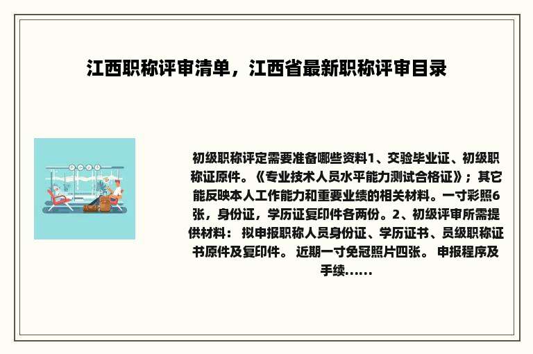江西职称评审清单，江西省最新职称评审目录