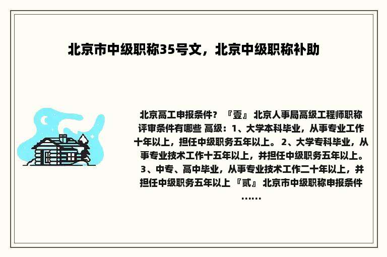 北京市中级职称35号文，北京中级职称补助