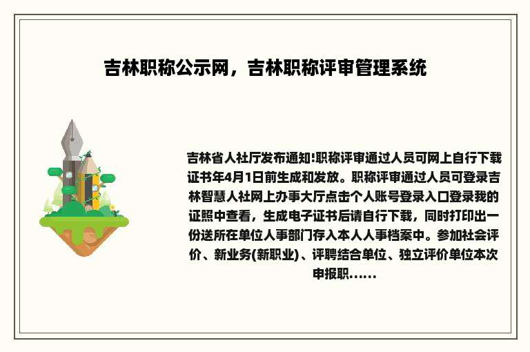 吉林职称公示网，吉林职称评审管理系统