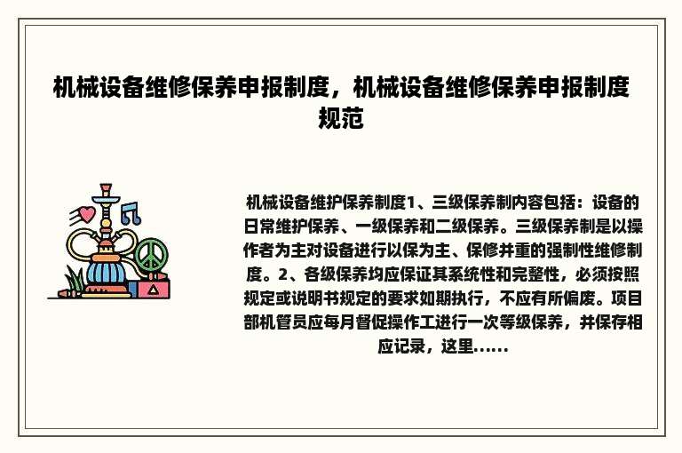 机械设备维修保养申报制度，机械设备维修保养申报制度规范