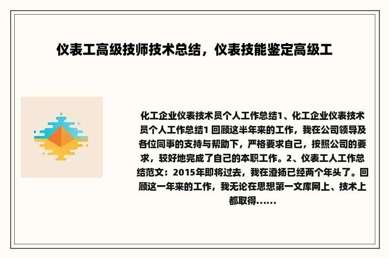 仪表工高级技师技术总结，仪表技能鉴定高级工