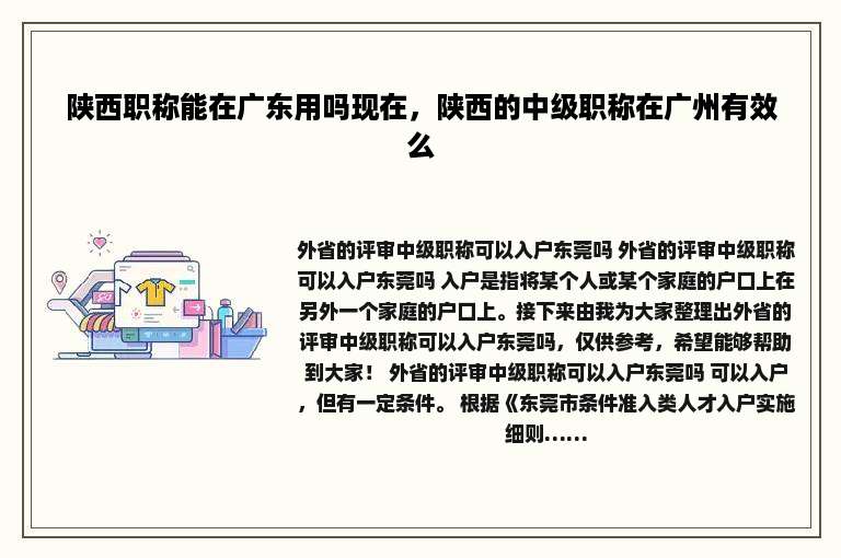 陕西职称能在广东用吗现在，陕西的中级职称在广州有效么