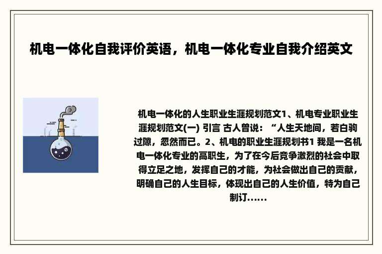机电一体化自我评价英语，机电一体化专业自我介绍英文